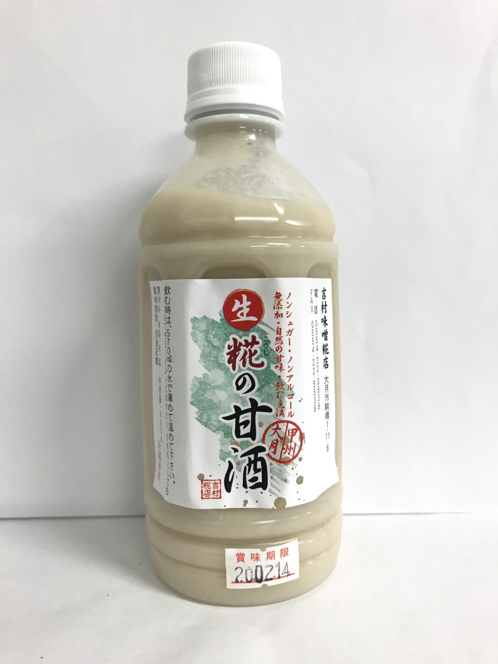 吉村味噌糀店の米麹甘酒『生糀の甘酒』